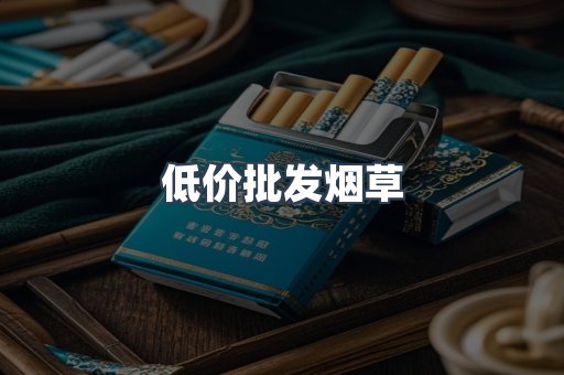 低价批发烟草