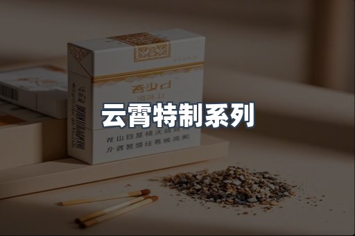 云霄特制系列